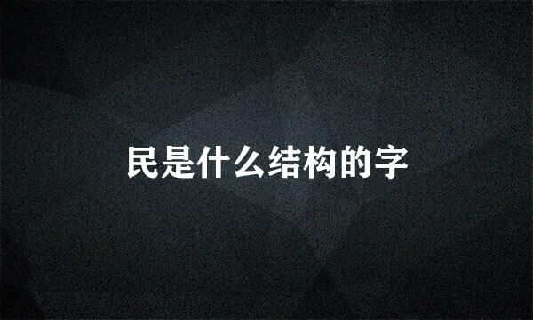 民是什么结构的字