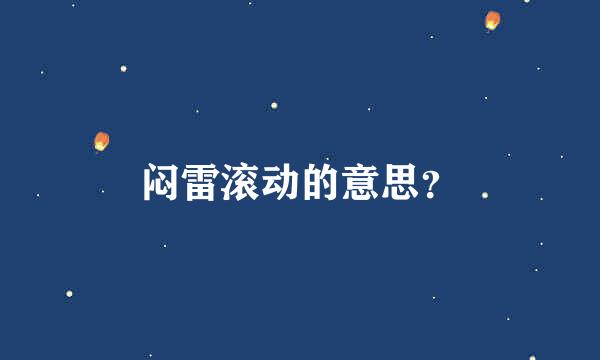 闷雷滚动的意思？