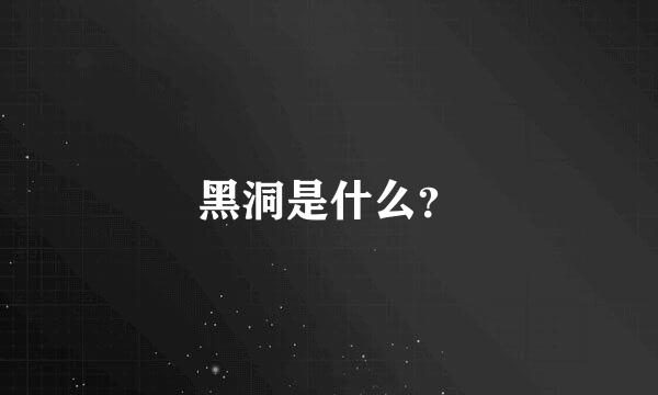 黑洞是什么？