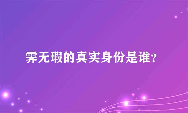 霁无瑕的真实身份是谁？