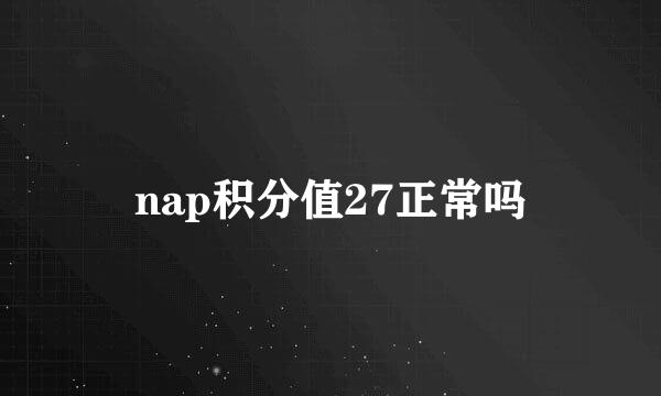 nap积分值27正常吗