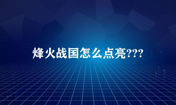 烽火战国怎么点亮???