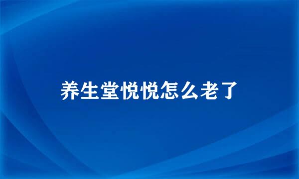 养生堂悦悦怎么老了