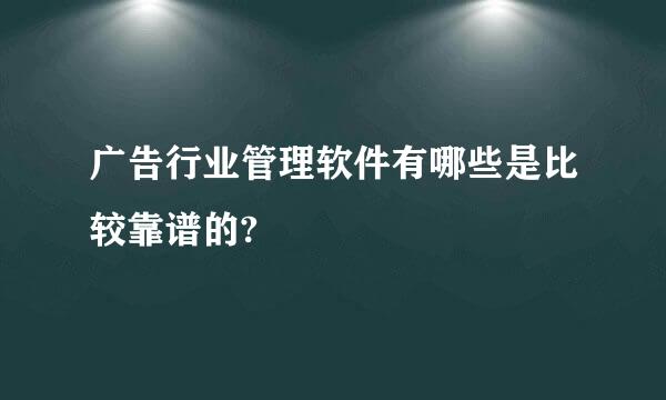 广告行业管理软件有哪些是比较靠谱的?