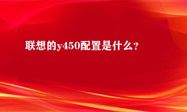 联想的y450配置是什么？