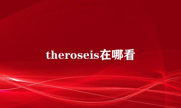 theroseis在哪看