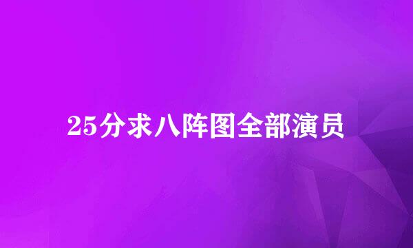 25分求八阵图全部演员