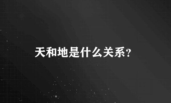 天和地是什么关系？