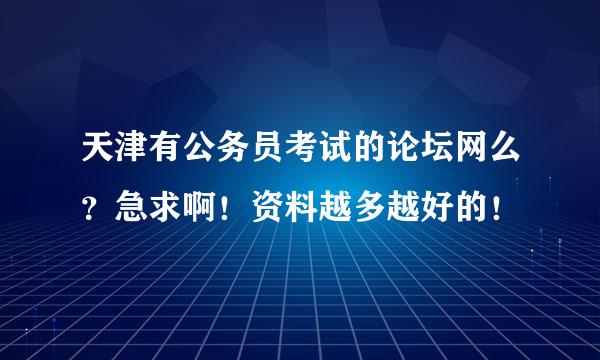 天津有公务员考试的论坛网么？急求啊！资料越多越好的！