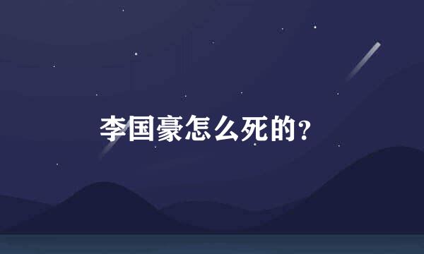 李国豪怎么死的？