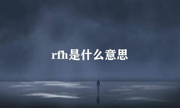 rfh是什么意思