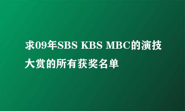 求09年SBS KBS MBC的演技大赏的所有获奖名单