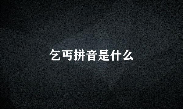 乞丐拼音是什么