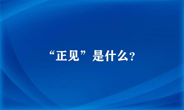 “正见”是什么？