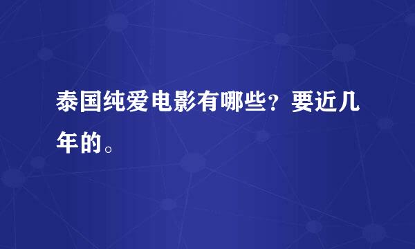 泰国纯爱电影有哪些？要近几年的。