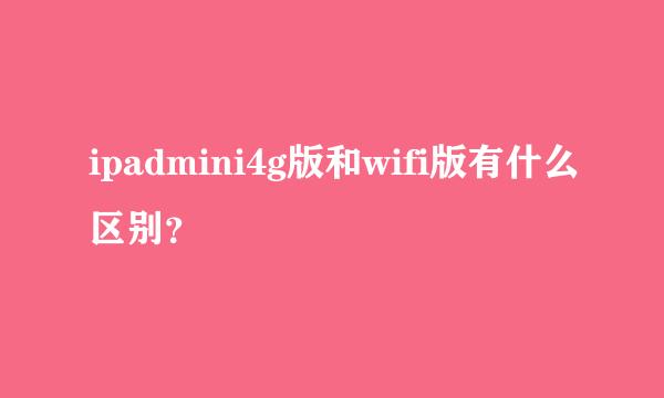 ipadmini4g版和wifi版有什么区别？