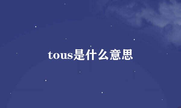 tous是什么意思