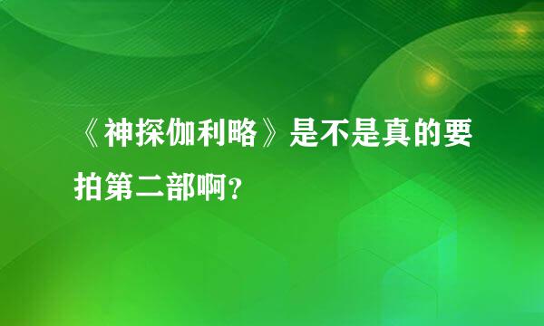 《神探伽利略》是不是真的要拍第二部啊？