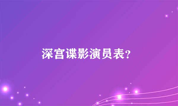 深宫谍影演员表？