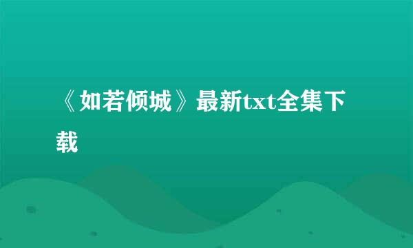 《如若倾城》最新txt全集下载