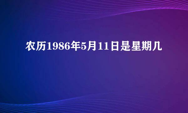 农历1986年5月11日是星期几