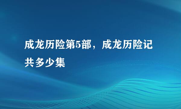 成龙历险第5部，成龙历险记共多少集