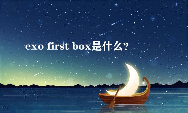 exo first box是什么？