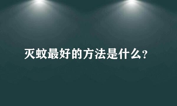 灭蚊最好的方法是什么？