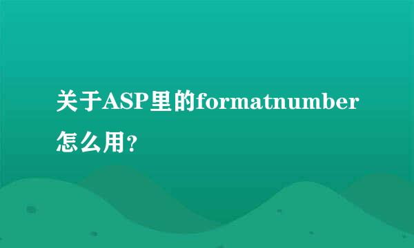 关于ASP里的formatnumber怎么用？