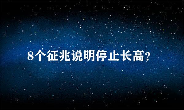 8个征兆说明停止长高？