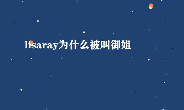 lisaray为什么被叫御姐