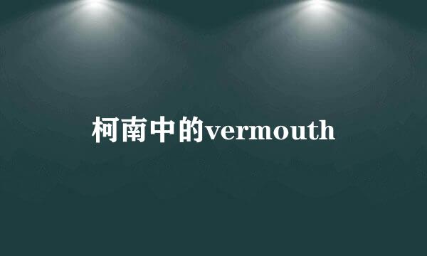 柯南中的vermouth