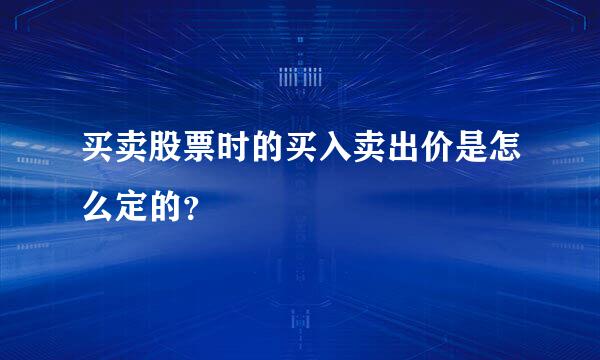 买卖股票时的买入卖出价是怎么定的？