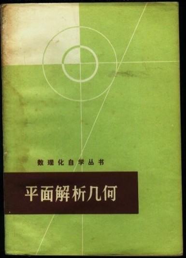 老版教材数理化自学丛书适合用来自学吗？196-7年的，会不会太老了？