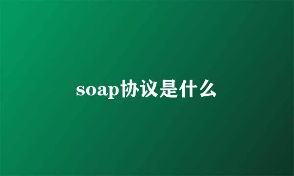 soap协议是什么