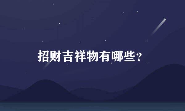 招财吉祥物有哪些？