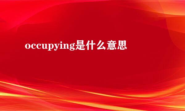 occupying是什么意思