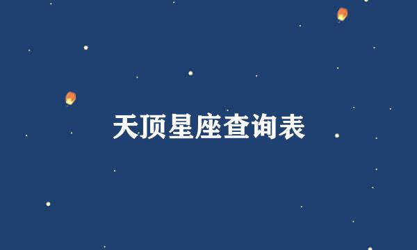 天顶星座查询表