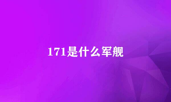 171是什么军舰