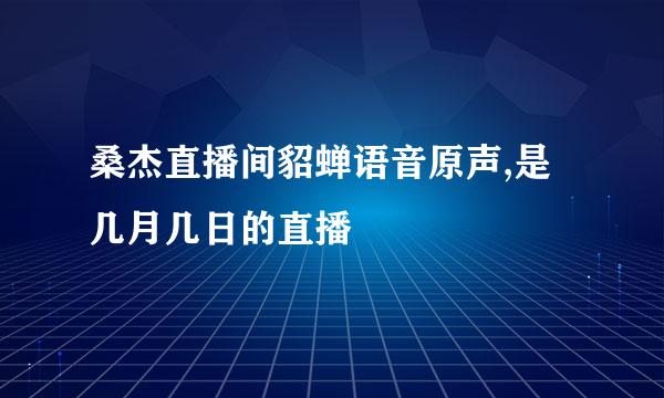 桑杰直播间貂蝉语音原声,是几月几日的直播