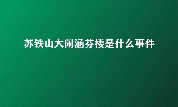 苏铁山大闹涵芬楼是什么事件