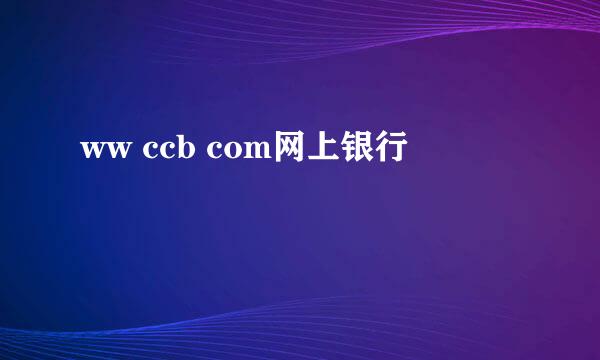 ww ccb com网上银行