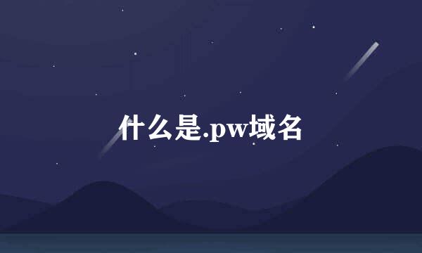 什么是.pw域名