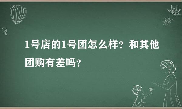 1号店的1号团怎么样？和其他团购有差吗？