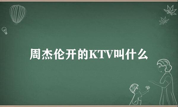 周杰伦开的KTV叫什么