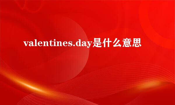 valentines.day是什么意思