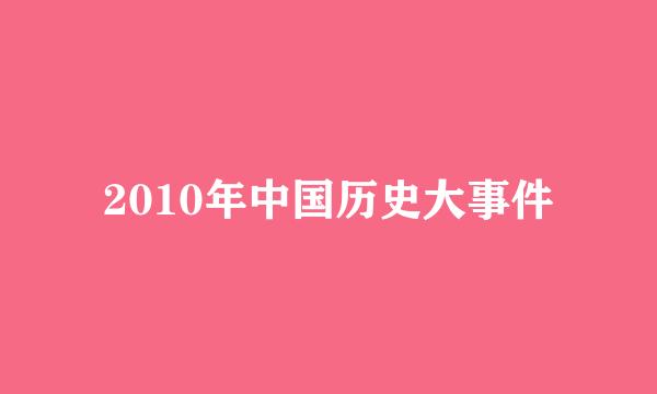 2010年中国历史大事件