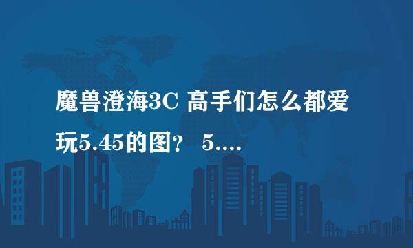 魔兽澄海3C 高手们怎么都爱玩5.45的图？ 5.49不好吗？