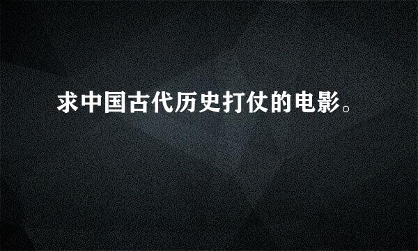 求中国古代历史打仗的电影。