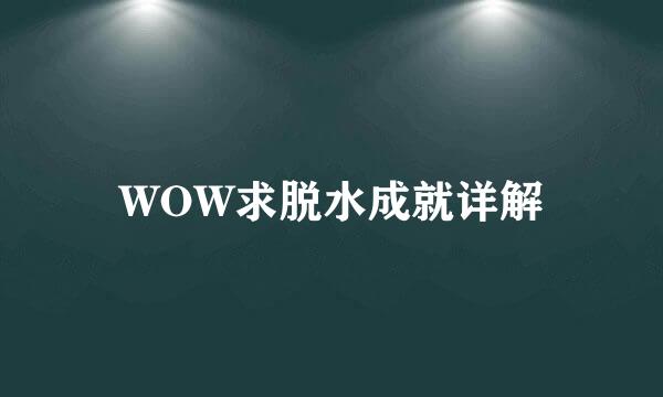 WOW求脱水成就详解